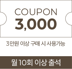 월10회 출석시 3,000원 쿠폰-3만원 이상 구매시 사용 가능