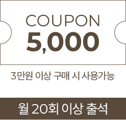 월20회 출석시 5,000원 쿠폰-3만원 이상 구매시 사용 가능